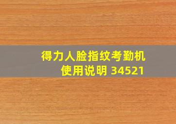 得力人脸指纹考勤机使用说明 34521